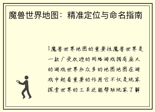 魔兽世界地图：精准定位与命名指南