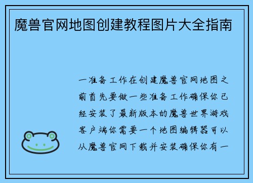 魔兽官网地图创建教程图片大全指南